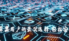 TP钱包：安卓与苹果用户的最优选择，轻松安全管