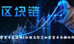 骗局加密货币违法吗？识别与防范加密货币诈骗