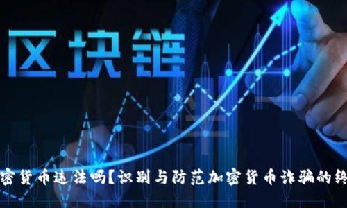 骗局加密货币违法吗？识别与防范加密货币诈骗的终极指南