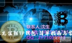 如何将USDC充值到TP钱包：简单指南与常见问题解
