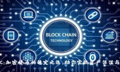 USDC：加密货币的稳定之选，助你实现资产保值与