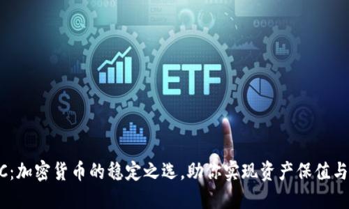 USDC：加密货币的稳定之选，助你实现资产保值与增值