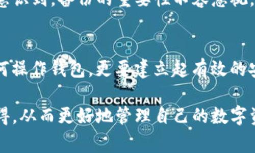   如何安全删除TP钱包及其注意事项 / 
 guanjianci TP钱包, 钱包删除, 数据安全, 数字资产管理, 手机应用 /guanjianci 

什么是TP钱包？
TP钱包，作为一款数字资产管理工具，已经逐渐成为区块链用户的必备应用。它支持多种加密货币，用户可以通过TP钱包轻松管理自己的数字资产，实现快速交易与转账。然而，随着数字资产的增多，用户可能会产生不同的管理需求，比如删除一些未使用的钱包或清理数据。

可以删除TP钱包吗？
答案是肯定的。用户可以选择删除TP钱包应用，但需要注意的是，删除钱包会导致钱包内的所有资产和数据丢失。因此，在进行删除操作之前，用户应该明确自己是否已经备份了相关数据，确保不会因为误操作而损失资产。

如何删除TP钱包？
删除TP钱包的步骤相对简单，首先用户需要确保自己已经备份钱包的私钥或者助记词。以下是简单的删除步骤：
ul
  li在手机桌面找到TP钱包应用。/li
  li长按应用图标，直至出现删除选项。/li
  li选择删除，并确认操作。/li
/ul
以上步骤在大多数手机中适用，但在不同的手机系统上可能会有所不同。此外，用户也可以通过应用设置中找到卸载选项，然后进行删除。

删除TP钱包后会发生什么？
一旦用户删除了TP钱包，应用中的所有数据，包括历史交易记录、资产余额等，都会被清空。没有备份的用户将无法再找回这些信息，这是删除TP钱包的最大风险。因此，建议用户在决定删除之前认真考虑，确保在未来不会对资产管理造成不便。

备份钱包的重要性
在讨论如何安全删除TP钱包时，备份钱包显得尤为重要。备份是确保资产安全的关键步骤，尤其是在删除应用之前。用户可以通过保存助记词或导出私钥的方式进行备份，以便在未来需要恢复钱包时使用。值得注意的是，私钥和助记词必须妥善保管，防止被他人获取。

删除后如何恢复钱包？
如果用户在删除TP钱包后后悔了，想要恢复钱包，仅有两种情况可以做到：一是用户有备份的助记词或私钥，二是能够使用导出的钱包文件。用户可以按照以下步骤来恢复钱包：
ul
  li重新下载并安装TP钱包应用。/li
  li打开应用，并选择“导入钱包”。/li
  li根据提示输入助记词或私钥，完成恢复。/li
/ul
如果用户没有任何备份，一旦删除则意味着钱包中的资产将永远无法找回，因此，养成备份习惯是确保数字资产安全的良好做法。

数字资产管理的新趋势
随着区块链技术的发展，数字资产的管理变得愈加重要。用户在使用TP钱包等数字资产管理工具时，除了要懂得如何操作之外，更应该具备一定的安全意识。例如，避免将私钥分享给他人，不在公用设备上操作钱包等都是保护资产的有效措施。

我的个人经验分享
在我使用TP钱包的过程中，我曾经历过一次意外的删除。有一次我在清理手机应用的时候，不小心将TP钱包误删了。虽然幸运的是我提前备份了助记词，但是这次经历让我意识到，备份的重要性不容忽视。我开始定期对自己的数字资产进行备份，确保每一个细节都不会被忽视。这些经验不仅让我在资产管理上变得更加谨慎，也让我理解到了数字资产安全的重要性。

结论
删除TP钱包是一个简单的过程，但用户在执行这一操作之前，需要仔细考虑和准备。确保备份是防止资产丢失的关键。在数字资产管理日益重要的今天，用户不仅要学习如何操作钱包，更要建立起有效的安全意识来保护自己的资产。无论是删除钱包还是管理资产，备份与安全始终是最重要的。希望每位用户都能够在数字资产的管理上做到游刃有余，保护好自己的财产安全。

整体来看，TP钱包的使用虽然便捷，但伴随而来的责任却不容小觑。希望通过这篇文章，能够帮助更多用户了解如何安全删除TP钱包，以及在此过程中需要注意的事项与心得，从而更好地管理自己的数字资产。