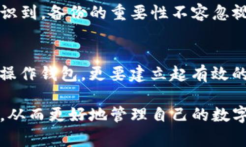   如何安全删除TP钱包及其注意事项 / 
 guanjianci TP钱包, 钱包删除, 数据安全, 数字资产管理, 手机应用 /guanjianci 

什么是TP钱包？
TP钱包，作为一款数字资产管理工具，已经逐渐成为区块链用户的必备应用。它支持多种加密货币，用户可以通过TP钱包轻松管理自己的数字资产，实现快速交易与转账。然而，随着数字资产的增多，用户可能会产生不同的管理需求，比如删除一些未使用的钱包或清理数据。

可以删除TP钱包吗？
答案是肯定的。用户可以选择删除TP钱包应用，但需要注意的是，删除钱包会导致钱包内的所有资产和数据丢失。因此，在进行删除操作之前，用户应该明确自己是否已经备份了相关数据，确保不会因为误操作而损失资产。

如何删除TP钱包？
删除TP钱包的步骤相对简单，首先用户需要确保自己已经备份钱包的私钥或者助记词。以下是简单的删除步骤：
ul
  li在手机桌面找到TP钱包应用。/li
  li长按应用图标，直至出现删除选项。/li
  li选择删除，并确认操作。/li
/ul
以上步骤在大多数手机中适用，但在不同的手机系统上可能会有所不同。此外，用户也可以通过应用设置中找到卸载选项，然后进行删除。

删除TP钱包后会发生什么？
一旦用户删除了TP钱包，应用中的所有数据，包括历史交易记录、资产余额等，都会被清空。没有备份的用户将无法再找回这些信息，这是删除TP钱包的最大风险。因此，建议用户在决定删除之前认真考虑，确保在未来不会对资产管理造成不便。

备份钱包的重要性
在讨论如何安全删除TP钱包时，备份钱包显得尤为重要。备份是确保资产安全的关键步骤，尤其是在删除应用之前。用户可以通过保存助记词或导出私钥的方式进行备份，以便在未来需要恢复钱包时使用。值得注意的是，私钥和助记词必须妥善保管，防止被他人获取。

删除后如何恢复钱包？
如果用户在删除TP钱包后后悔了，想要恢复钱包，仅有两种情况可以做到：一是用户有备份的助记词或私钥，二是能够使用导出的钱包文件。用户可以按照以下步骤来恢复钱包：
ul
  li重新下载并安装TP钱包应用。/li
  li打开应用，并选择“导入钱包”。/li
  li根据提示输入助记词或私钥，完成恢复。/li
/ul
如果用户没有任何备份，一旦删除则意味着钱包中的资产将永远无法找回，因此，养成备份习惯是确保数字资产安全的良好做法。

数字资产管理的新趋势
随着区块链技术的发展，数字资产的管理变得愈加重要。用户在使用TP钱包等数字资产管理工具时，除了要懂得如何操作之外，更应该具备一定的安全意识。例如，避免将私钥分享给他人，不在公用设备上操作钱包等都是保护资产的有效措施。

我的个人经验分享
在我使用TP钱包的过程中，我曾经历过一次意外的删除。有一次我在清理手机应用的时候，不小心将TP钱包误删了。虽然幸运的是我提前备份了助记词，但是这次经历让我意识到，备份的重要性不容忽视。我开始定期对自己的数字资产进行备份，确保每一个细节都不会被忽视。这些经验不仅让我在资产管理上变得更加谨慎，也让我理解到了数字资产安全的重要性。

结论
删除TP钱包是一个简单的过程，但用户在执行这一操作之前，需要仔细考虑和准备。确保备份是防止资产丢失的关键。在数字资产管理日益重要的今天，用户不仅要学习如何操作钱包，更要建立起有效的安全意识来保护自己的资产。无论是删除钱包还是管理资产，备份与安全始终是最重要的。希望每位用户都能够在数字资产的管理上做到游刃有余，保护好自己的财产安全。

整体来看，TP钱包的使用虽然便捷，但伴随而来的责任却不容小觑。希望通过这篇文章，能够帮助更多用户了解如何安全删除TP钱包，以及在此过程中需要注意的事项与心得，从而更好地管理自己的数字资产。