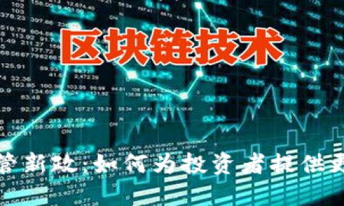 香港加密货币监管新政：如何为投资者提供更好的保护与机会