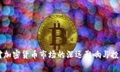 美元加息对加密货币市场的深远影响与投资策略