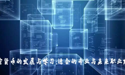 加密货币的发展与学习：适合的专业与未来职业路径