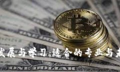 加密货币的发展与学习：适合的专业与未来职业