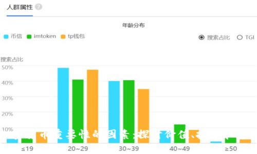 影响加密货币重要性的因素：探讨价值、技术和市场动态