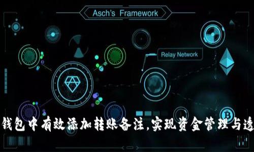 如何在TP钱包中有效添加转账备注，实现资金管理与透明度提升