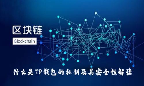 什么是TP钱包的私钥及其安全性解读