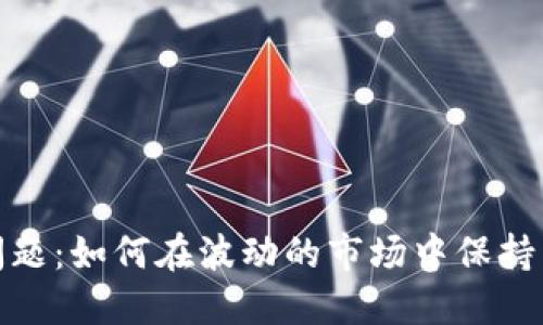 加密货币的加班问题：如何在波动的市场中保持工作与生活的平衡