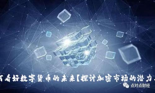 巴菲特为何看好数字货币的未来？探讨加密市场的潜力与投资价值