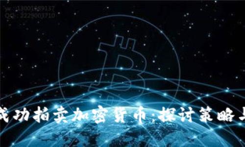 如何成功拍卖加密货币：探讨策略与收益