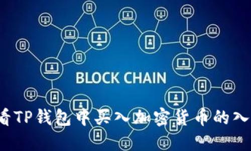 如何查看TP钱包中买入加密货币的入手价位？