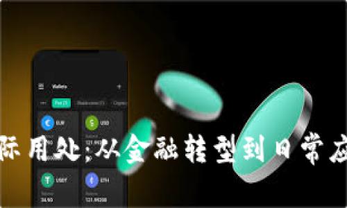加密货币的实际用处：从金融转型到日常应用的全景分析