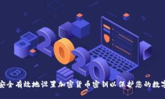 如何安全有效地设置加密货币密钥以保护您的数