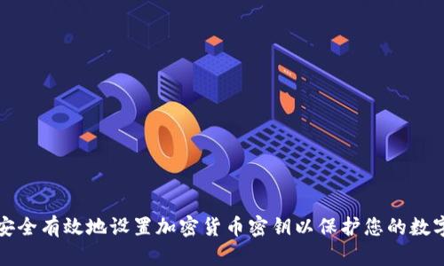 如何安全有效地设置加密货币密钥以保护您的数字资产