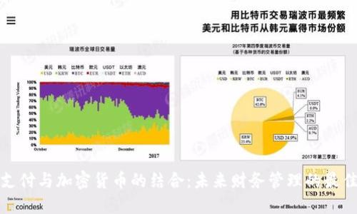 移动支付与加密货币的结合：未来财务管理的最佳选择