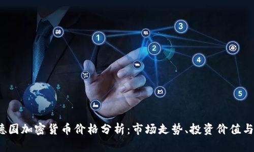 2023年德国加密货币价格分析：市场走势、投资价值与风险评估