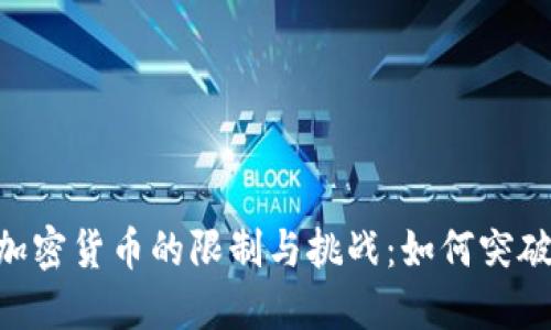 区块链技术与加密货币的限制与挑战：如何突破困境，迎接未来