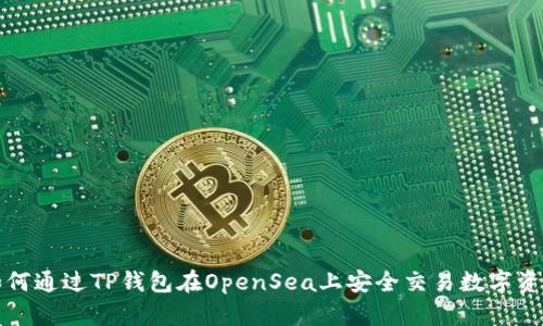 如何通过TP钱包在OpenSea上安全交易数字资产