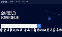 加密货币收税标准：全面了解你的纳税义务与收