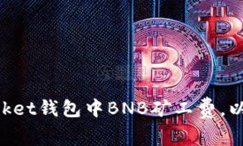 如何在TokenPocket钱包中BNB矿工费，以最大化用户收益