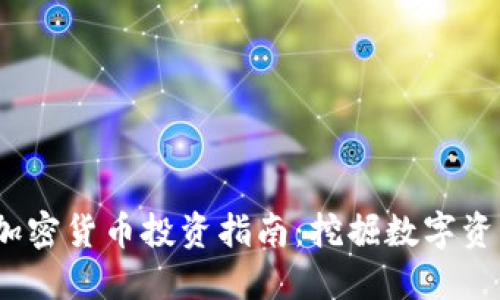 2023年十大加密货币投资指南：挖掘数字资产的潜在收益