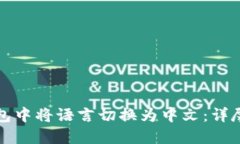 如何在TP钱包中将语言切换为中文：详尽指南与技