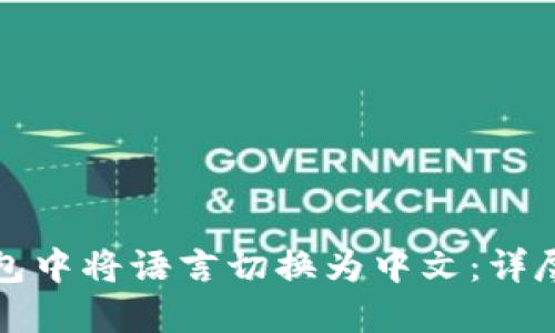 如何在TP钱包中将语言切换为中文：详尽指南与技巧