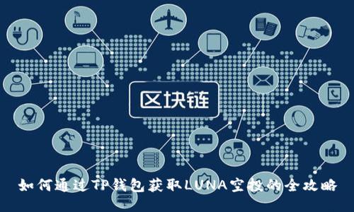 如何通过TP钱包获取LUNA空投的全攻略