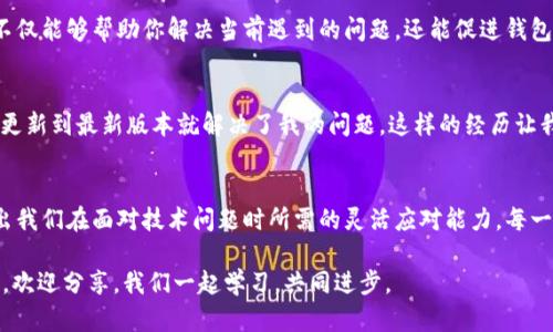 jiaoti解决TP钱包无法打开DApp的实用指南/jiaoti
TP钱包, DApp, 钱包问题, 加密货币, 解决方案/guanjianci

TP钱包的概述与DApp的重要性
TP钱包作为一个多功能的加密货币钱包，支持多种区块链资产的存储和交易。它不仅仅是一个存储数字资产的工具，更是通往去中心化应用程序（DApp）世界的入口。DApp以其开放性和透明性，吸引了越来越多的用户，尤其是在金融、游戏和社交领域，DApp的出现为传统行业带来了颠覆性的变化。然而，很多用户在使用TP钱包时，可能会遇到打不开DApp的问题，这给用户体验带来了麻烦。

常见问题分析
打不开DApp的问题，往往表现在各种不同的场景中。首先，可能是由于网络连接不稳定或延迟过高，无法成功加载DApp。其次，TP钱包版本较旧，未能支持某些新DApp的功能也是一个常见原因。此外，有些用户可能因为未正确设置钱包中的相关权限而导致无法访问特定的DApp，这样的情况在初次使用钱包时尤其常见。

检查网络连接
网络连接问题是最常见的原因之一。打开TP钱包后，如果无法加载DApp，首先检查你的网络连接是否正常。可以尝试关闭Wi-Fi，切换到移动数据，或者反之，看看是否能够解决问题。另外，试着连接到不同的网络，有时候特定的Wi-Fi网络可能对于某些DApp有访问限制。

更新TP钱包到最新版本
为了确保能够顺利使用DApp，保持TP钱包的软件更新是至关重要的。开发人员会定期推出更新，以修复已知问题并支持新功能。如果你在使用TP钱包时发现无法打开DApp，首先检查一下是否有新的版本可供下载。通常情况下，更新钱包后，很多问题就会迎刃而解。

设置钱包权限
在TP钱包中，有一些设置可能影响DApp的访问。如果你的钱包权限设置得过于严格，可能会导致某些DApp无法打开。在DApp列表中，寻找相关的通知或提示，查看是否需要调整钱包的权限设置。这种情况在使用某些新兴的DApp时尤为突出，用户们可能在首次使用时忽视了权限设置的重要性。

重新安装TP钱包
如果上述方法都无法解决问题，可以考虑尝试重新安装TP钱包。在卸载之前，请确保你已经备份了所有必要的信息和私钥。重新安装后，通常能够清除一些缓存或临时文件，进而解决无法打开DApp的问题。这种方法虽然麻烦，但有时却是一个有效的解决途径。

清除缓存与数据
在移动设备上，很多应用程序会在使用过程中产生缓存数据。当这些数据过多时，可能会对应用的运行造成影响。找到TP钱包的应用设置，手动清除缓存和数据，有时候也能够解决打开DApp时遇到的困扰。但是，需要注意，清除数据可能会导致你需要重新输入某些信息，因此请确保先做好相应的数据备份。

尝试其他钱包应用
如果在不断尝试后仍旧无法打开DApp，可以考虑切换到其他钱包应用。例如，MetaMask、Trust Wallet等都是广受欢迎的选择。虽然TP钱包在某些方面表现出色，但并非所有的DApp都与它完美兼容。调换钱包后，你可能会发现其他选项更适合你的需求。

联系官方客服获取支持
如果你有其他更复杂的问题，或发现自己的问题不在上述解决方案之中，建议直接联系TP钱包的官方客服。他们通常会针对用户的具体情况提供定制化的解决方案。这不仅能够帮助你解决当前遇到的问题，还能促进钱包在未来的发展与改进。

个人经验分享
在我使用TP钱包的过程中，也曾遇到过无法打开DApp的情况。起初我以为是我的网络问题，尝试了多种方式，包括重启手机和路由器，但都没能解决。后来我发现，简单的更新到最新版本就解决了我的问题。这样的经历让我意识到，很多时候我们的问题并不复杂，解决方案也许就在我们身边。

小结
对于TP钱包无法打开DApp这一问题，我们可以通过多种方法进行排查和解决。从基本的网络检查、软件更新，到权限设定和清理缓存，再到必要时选择其他钱包，都彰显出我们在面对技术问题时所需的灵活应对能力。每一个投资数字货币的用户都应当提升自己的技术水平，以便在面临类似困扰时，能够游刃有余。

希望这篇文章能够为正在经历相似问题的用户提供一些有价值的参考和帮助，让大家在使用TP钱包打开DApp的过程中能够更加顺畅。如果你有其他的解决方案或经验，欢迎分享，我们一起学习，共同进步。