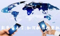 加密货币新牛市来了：如何抓住投资机会和收益