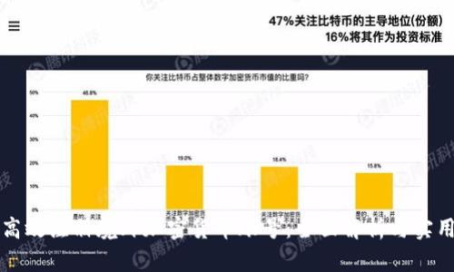 如何高效注册境外加密货币账号：全面解析与实用指南