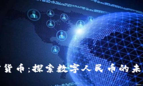 中国推出加密货币：探索数字人民币的未来与投资机会