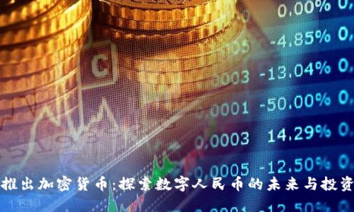 中国推出加密货币：探索数字人民币的未来与投资机会