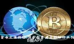 全面解析加密货币立法行动：保护投资者与推动