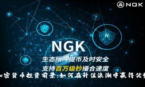 加密货币投资前景：如何在升值浪潮中赢得优势