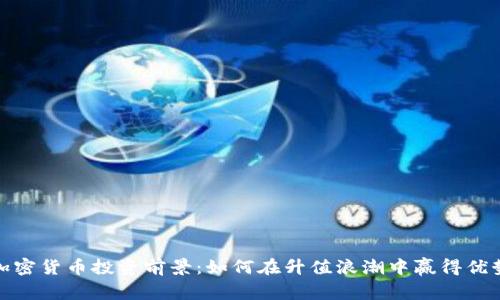 加密货币投资前景：如何在升值浪潮中赢得优势