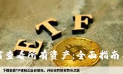 tp钱包如何查看所有资产：全面指南与实用技巧