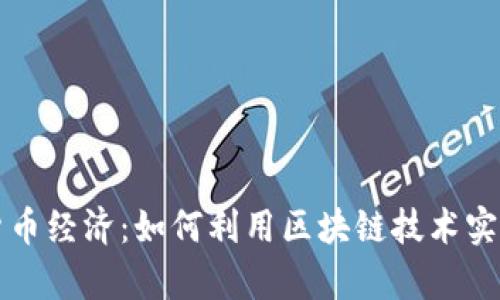 解密加密货币经济：如何利用区块链技术实现财富增长
