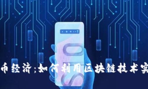 解密加密货币经济：如何利用区块链技术实现财富增长