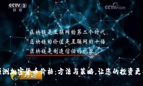 如何预测加密货币价格：方法与策略，让您的投资更具价值