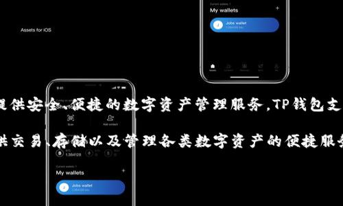 TP Wallet（TP钱包）是由TP团队开发的一款加密数字资产钱包。TP团队致力于为用户提供安全、便捷的数字资产管理服务。TP钱包支持多种主流数字货币和代币，旨在通过用户友好的界面和强大的安全性吸引更多用户。

在过去的几年中，TP钱包不断升级其功能，增加了去中心化金融（DeFi）产品的支持，提供交易、存储以及管理各类数字资产的便捷服务。TP团队始终保持对市场趋势的敏感，适时推出符合用户需求的创新功能。

如果您有更多关于TP钱包或其团队的具体问题，欢迎随时询问！