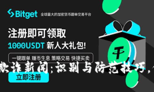 2023年加密货币欺诈新闻：识别与防范技巧，保障你的投资安全