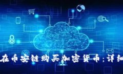 如何通过TP钱包在币安链购买加密货币：详细指南