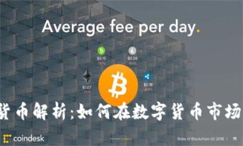 V神的加密货币解析：如何在数字货币市场中获得成功