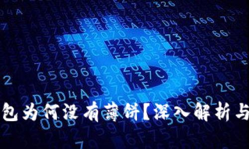 苹果TP钱包为何没有薄饼？深入解析与用户体验