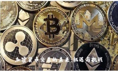 加密货币交易的未来：机遇与挑战